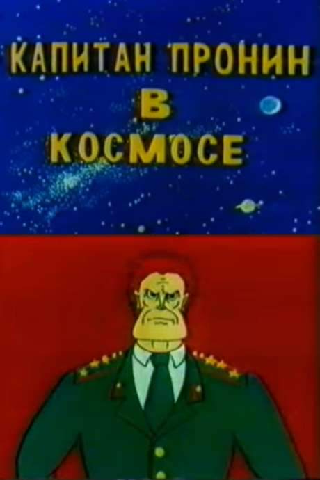 Captain Pronin 3: in Space